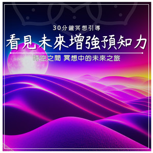 看見未來增強預知力｜30分鐘冥想引導｜時空之間 冥想中的未來之旅