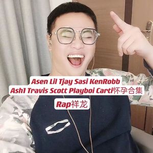 Asen Lil Tjay Sasi KenRobb Ash1 Travis Playboi怀孕篇