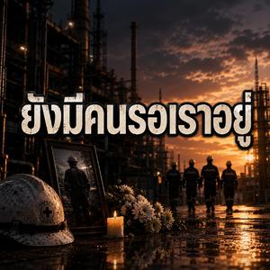 ยังมีคนรอเราอยู่