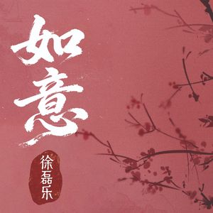 如意