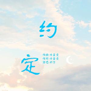 约定 伴奏