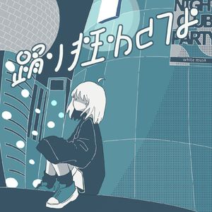 踊り狂わせてよ