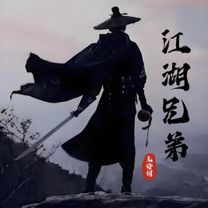 江湖兄弟（伴奏）