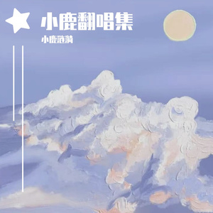 刚好（cover任然）