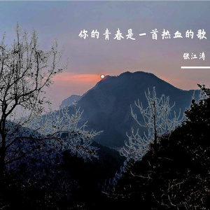 你的青春是一首热血的歌