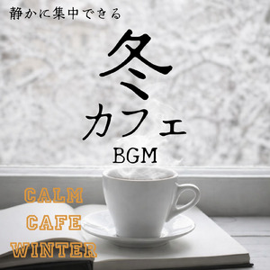 作業効率が上がる冬カフェBGM