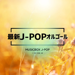 君に捧げる応援歌 (I Love BGM Lab Music Box Cover)