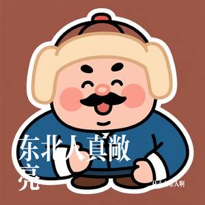 东北人真敞亮