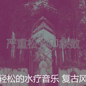 诗意的水疗护理节奏