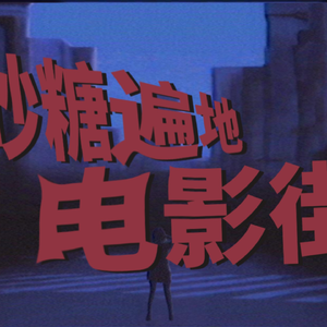 砂糖じかけの電影街