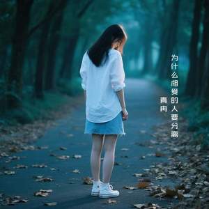 为什么相爱的人要分离