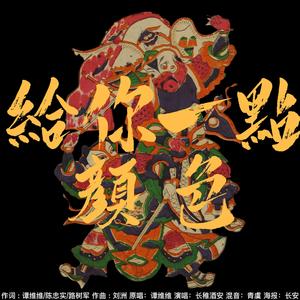 给你一点颜色（Live）