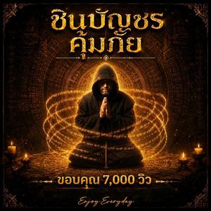 ชินบัญชรคุ้มภัย