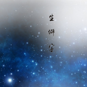 生僻字【古筝/纯筝版】