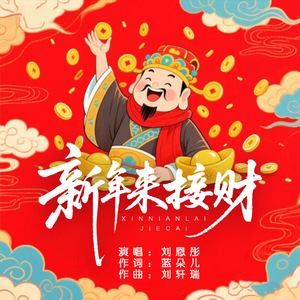 新年来接财
