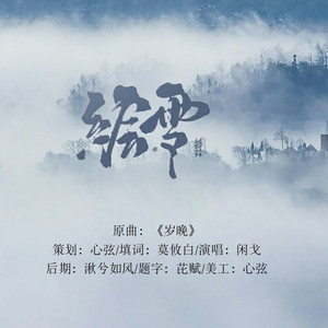 绘雪（翻自 重小烟）