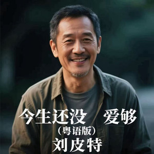 今生还没爱够 (粤语版)