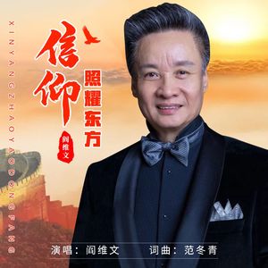 信仰照耀东方   阎维文