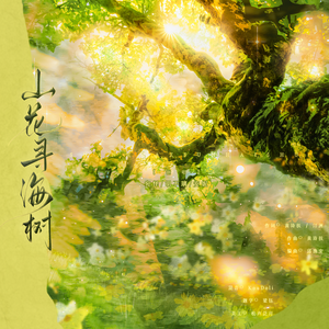 山花寻海树