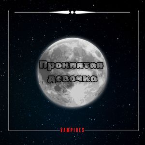 Проклятая девочка