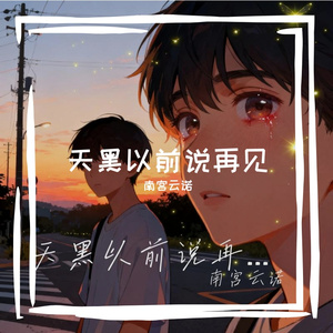 天黑以前说再见