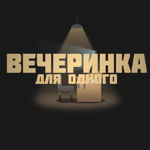 Вечеринка для одного