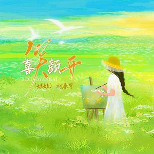 喜笑颜开（伴奏）