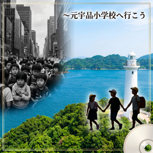 元宇品小学校に行こう