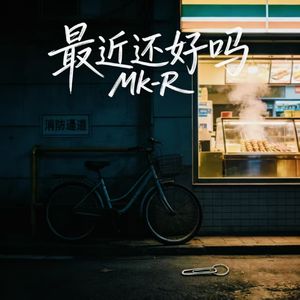 最近还好吗 伴奏
