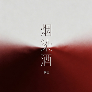 烟染酒