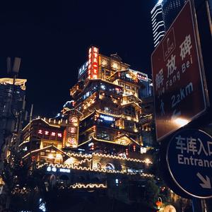 重庆和你（prod By daoiso)