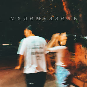 Мадемуазель