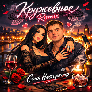 Кружевное (remix)