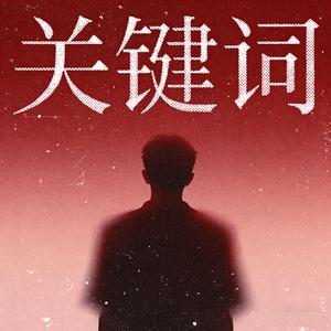 关键词（微醺版）