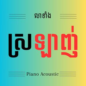 លាទាំងស្រឡាញ់
