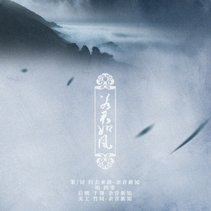 若君如风（Cover 陈光荣-中华英雄“瑜”愿）