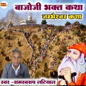 Bajoji Bhakt Katha Jambheshar Katha