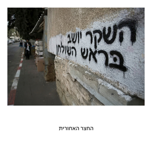 השקר יושב בראש השולחן