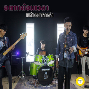 อยากย้อนเวลา