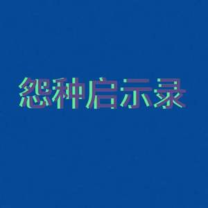 怨 种 启 示 录（prod.MASEVENG）