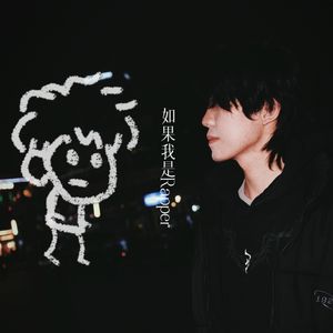 如果我是Rapper