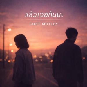 แล้วเจอกันนะ