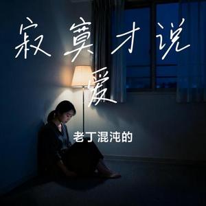 寂寞才说爱 (Cover 刘可)
