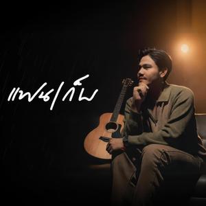 แฟนเก็บ