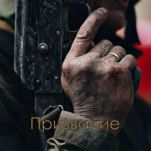 Призвание