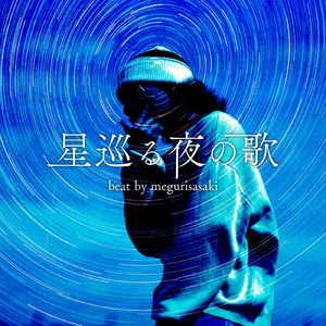 星巡る夜の歌