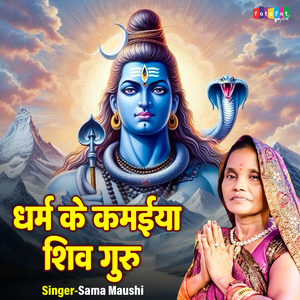Dharam Ke Kamaiya Shiv Guru