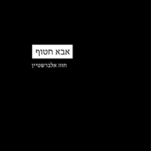 אבא חטוף