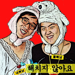 해치지 않아요 (inst.) (Instrumental)