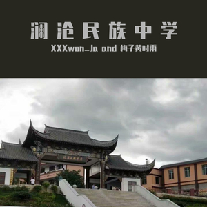 澜沧民族中学(Prod by.PUNISHME)